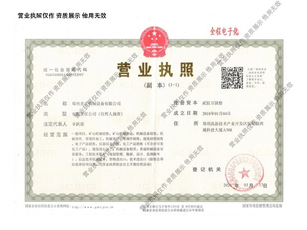 郑州美天机械设备有限公司营业执照