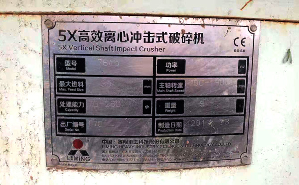 二手制砂机铭牌